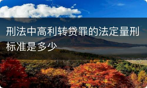 刑法中高利转贷罪的法定量刑标准是多少
