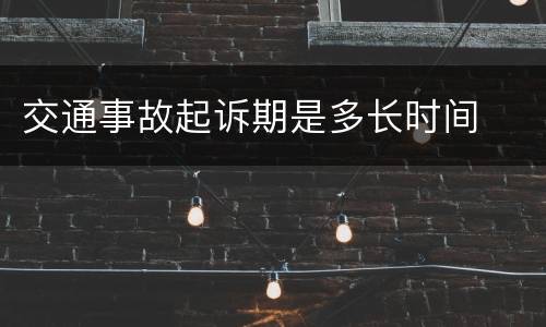 交通事故起诉期是多长时间