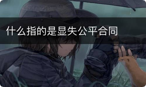 什么指的是显失公平合同