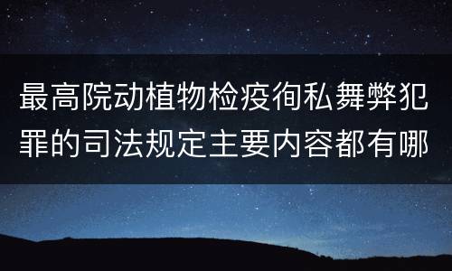 最高院动植物检疫徇私舞弊犯罪的司法规定主要内容都有哪些