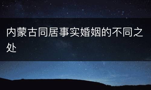 内蒙古同居事实婚姻的不同之处