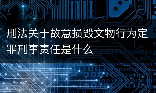 刑法关于故意损毁文物行为定罪刑事责任是什么
