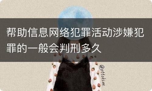 帮助信息网络犯罪活动涉嫌犯罪的一般会判刑多久