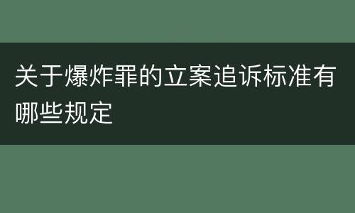 关于爆炸罪的立案追诉标准有哪些规定