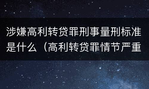 涉嫌高利转贷罪刑事量刑标准是什么（高利转贷罪情节严重）