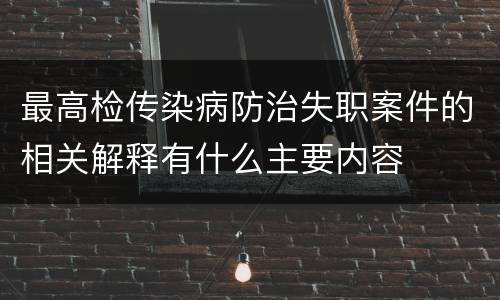 最高检传染病防治失职案件的相关解释有什么主要内容