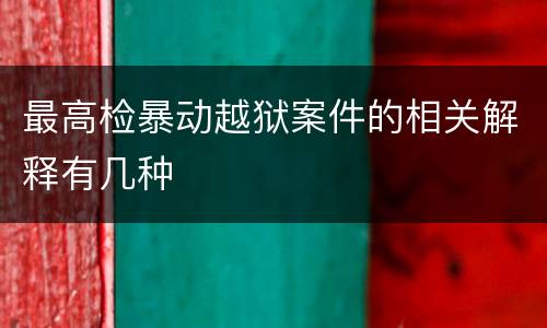 最高检暴动越狱案件的相关解释有几种