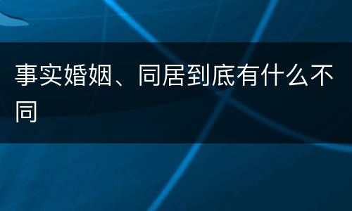 事实婚姻、同居到底有什么不同