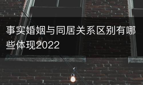 事实婚姻与同居关系区别有哪些体现2022