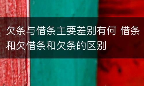 欠条与借条主要差别有何 借条和欠借条和欠条的区别