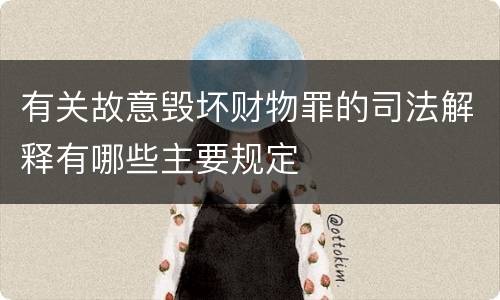 有关故意毁坏财物罪的司法解释有哪些主要规定