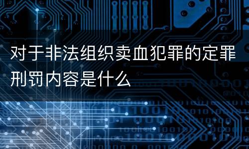 对于非法组织卖血犯罪的定罪刑罚内容是什么