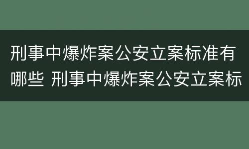 刑事中爆炸案公安立案标准有哪些 刑事中爆炸案公安立案标准有哪些规定