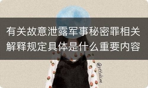 有关故意泄露军事秘密罪相关解释规定具体是什么重要内容
