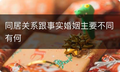 同居关系跟事实婚姻主要不同有何