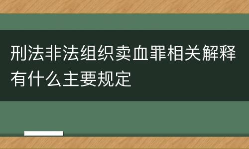 刑法非法组织卖血罪相关解释有什么主要规定