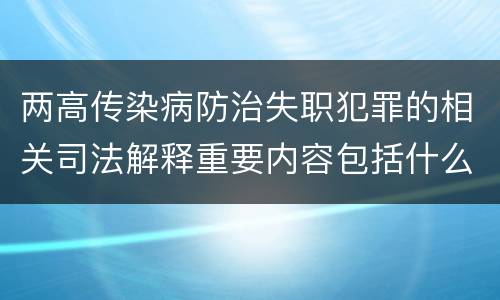 两高传染病防治失职犯罪的相关司法解释重要内容包括什么