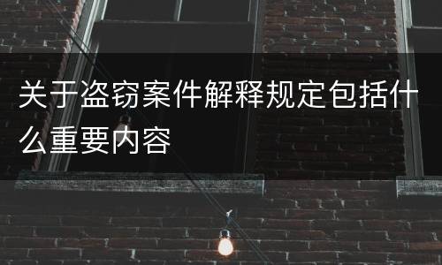 关于盗窃案件解释规定包括什么重要内容