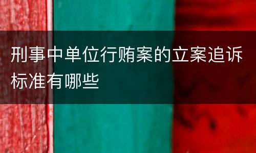 刑事中单位行贿案的立案追诉标准有哪些