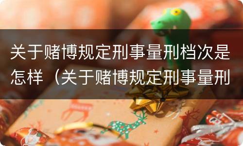 关于赌博规定刑事量刑档次是怎样（关于赌博规定刑事量刑档次是怎样判定的）