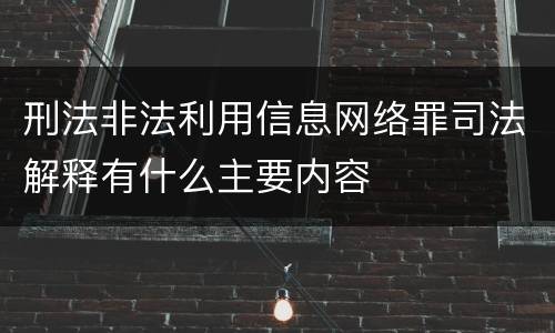 刑法非法利用信息网络罪司法解释有什么主要内容