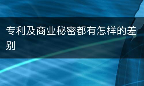 专利及商业秘密都有怎样的差别