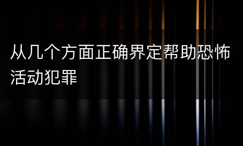从几个方面正确界定帮助恐怖活动犯罪