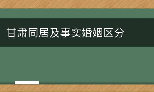 甘肃同居及事实婚姻区分