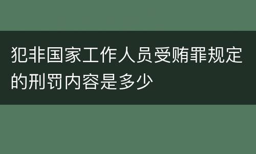 犯非国家工作人员受贿罪规定的刑罚内容是多少