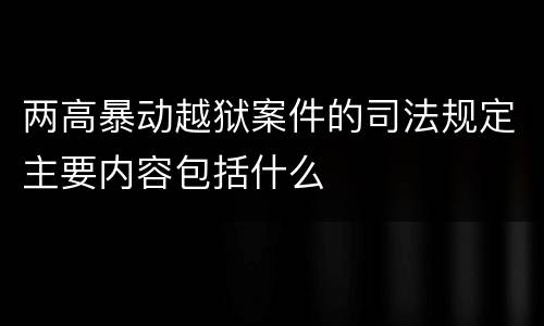 两高暴动越狱案件的司法规定主要内容包括什么
