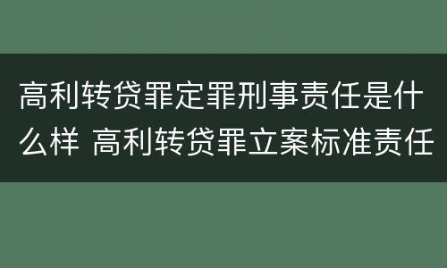 高利转贷罪定罪刑事责任是什么样 高利转贷罪立案标准责任主体