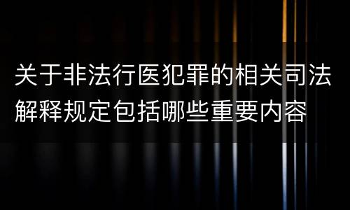 关于非法行医犯罪的相关司法解释规定包括哪些重要内容