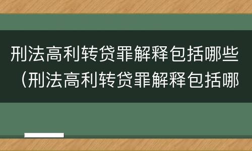 刑法高利转贷罪解释包括哪些（刑法高利转贷罪解释包括哪些罪名）