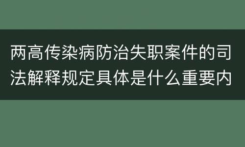 两高传染病防治失职案件的司法解释规定具体是什么重要内容