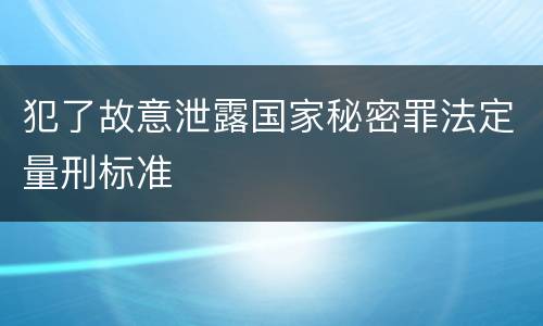 犯了故意泄露国家秘密罪法定量刑标准