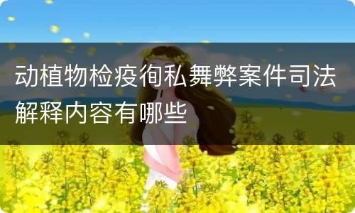 动植物检疫徇私舞弊案件司法解释内容有哪些