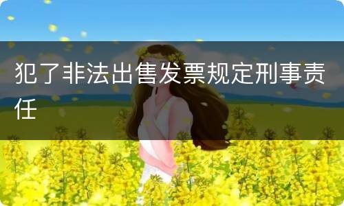 犯了非法出售发票规定刑事责任