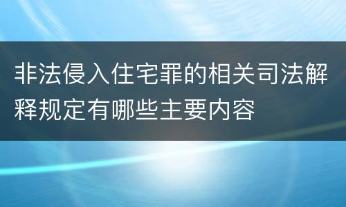 非法侵入住宅罪的相关司法解释规定有哪些主要内容