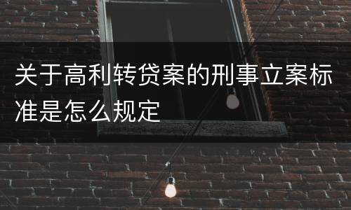 关于高利转贷案的刑事立案标准是怎么规定
