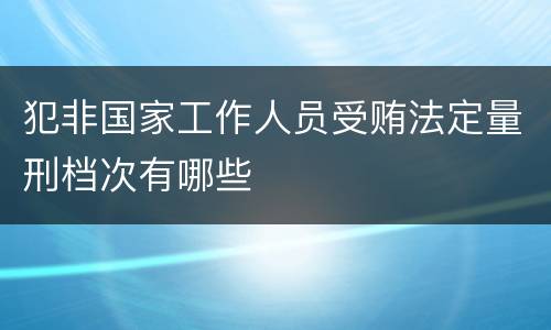 犯非国家工作人员受贿法定量刑档次有哪些