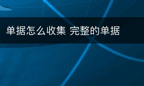单据怎么收集 完整的单据