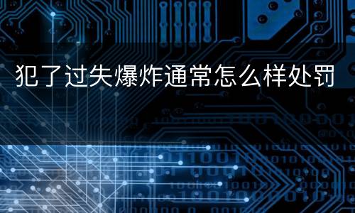 犯了过失爆炸通常怎么样处罚