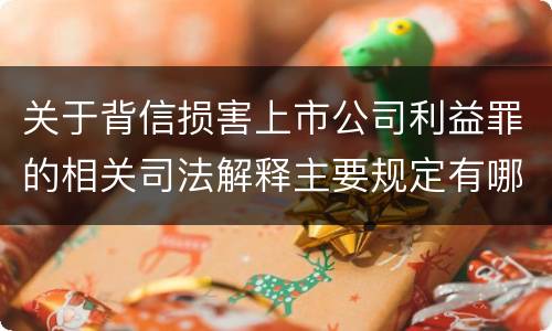 关于背信损害上市公司利益罪的相关司法解释主要规定有哪些