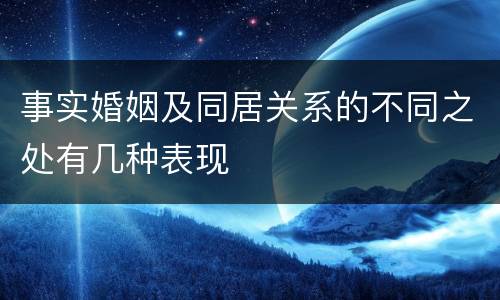 事实婚姻及同居关系的不同之处有几种表现