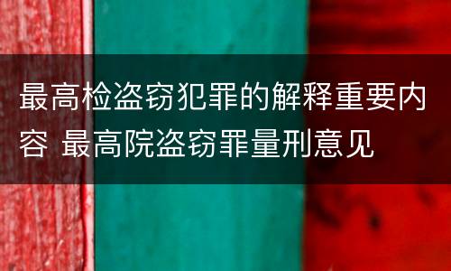 最高检盗窃犯罪的解释重要内容 最高院盗窃罪量刑意见