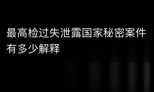 最高检过失泄露国家秘密案件有多少解释