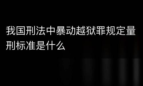 我国刑法中暴动越狱罪规定量刑标准是什么