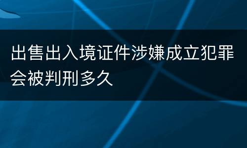 出售出入境证件涉嫌成立犯罪会被判刑多久