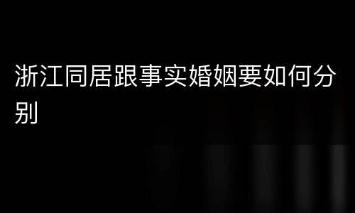 浙江同居跟事实婚姻要如何分别