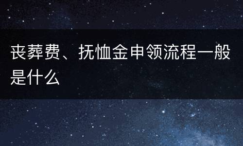 丧葬费、抚恤金申领流程一般是什么